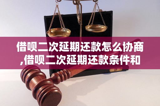 借呗二次延期还款怎么协商,借呗二次延期还款条件和流程