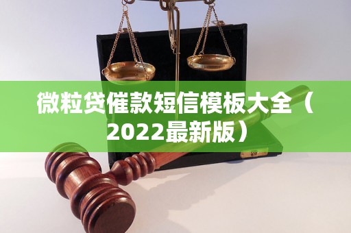 微粒贷催款短信模板大全（2022最新版）