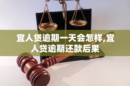 宜人贷逾期一天会怎样,宜人贷逾期还款后果