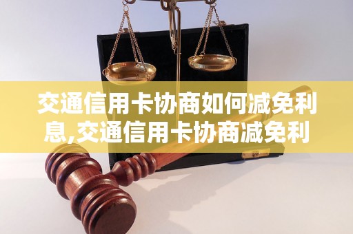 交通信用卡协商如何减免利息,交通信用卡协商减免利息的步骤