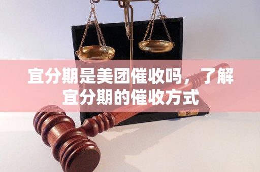 宜分期是美团催收吗，了解宜分期的催收方式