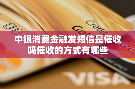 中银消费金融发短信是催收吗催收的方式有哪些