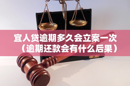 宜人贷逾期多久会立案一次（逾期还款会有什么后果）