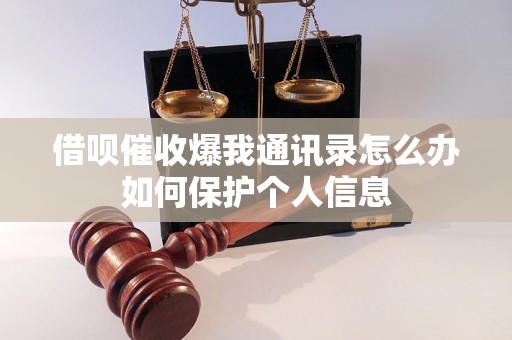 借呗催收爆我通讯录怎么办如何保护个人信息