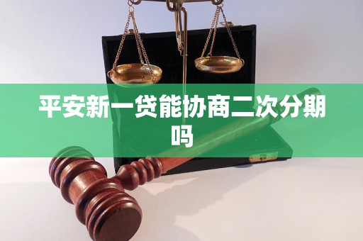 平安新一贷能协商二次分期吗