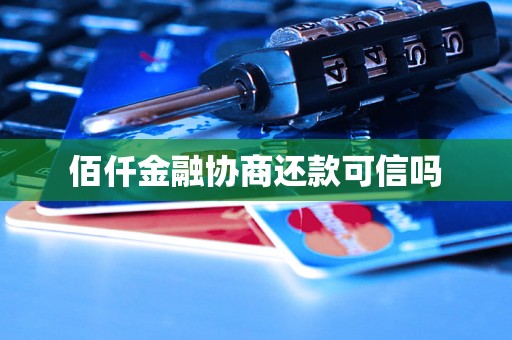 佰仟金融协商还款可信吗