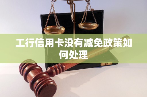 工行信用卡没有减免政策如何处理