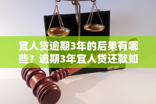 宜人贷逾期3年的后果有哪些？逾期3年宜人贷还款如何处理？