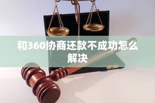 和360协商还款不成功怎么解决