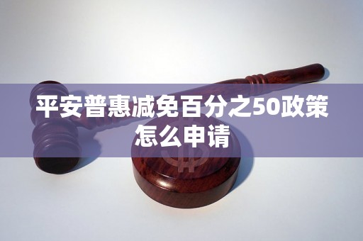 平安普惠减免百分之50政策怎么申请