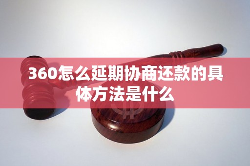 360怎么延期协商还款的具体方法是什么