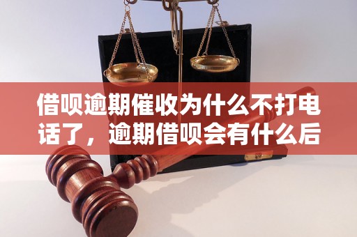 借呗逾期催收为什么不打电话了，逾期借呗会有什么后果