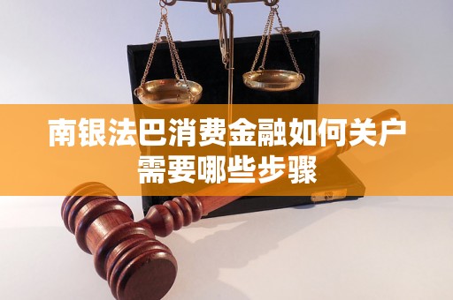 南银法巴消费金融如何关户需要哪些步骤