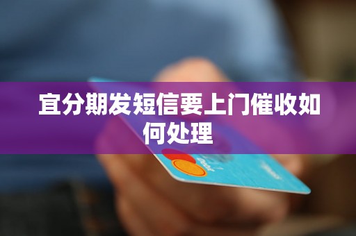 宜分期发短信要上门催收如何处理