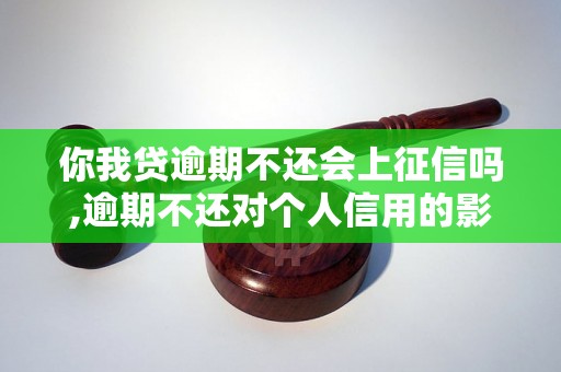 你我贷逾期不还会上征信吗,逾期不还对个人信用的影响