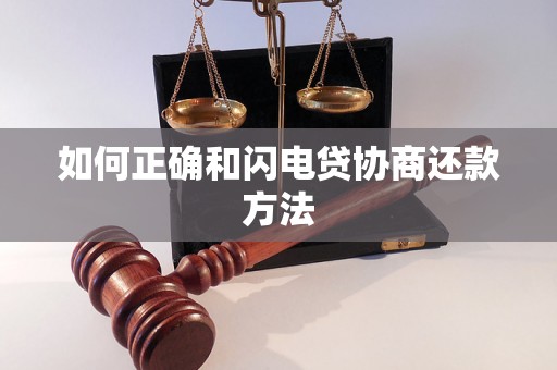 如何正确和闪电贷协商还款方法