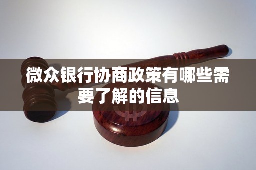 微众银行协商政策有哪些需要了解的信息