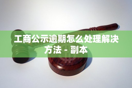 工商公示逾期怎么处理解决方法 - 副本