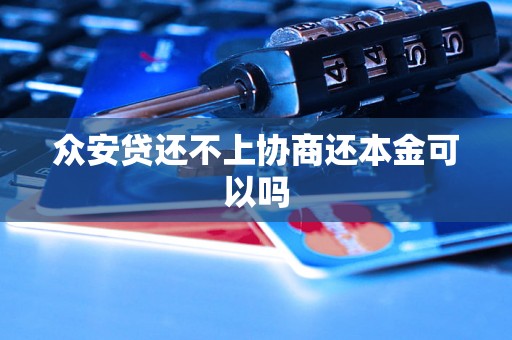 众安贷还不上协商还本金可以吗