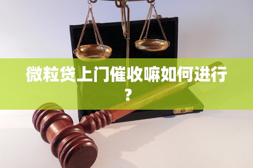 微粒贷上门催收嘛如何进行？