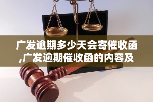 广发逾期多少天会寄催收函,广发逾期催收函的内容及要求