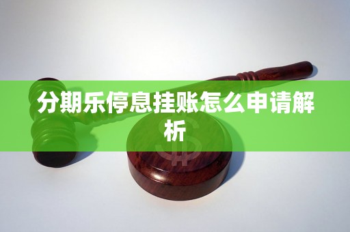 分期乐停息挂账怎么申请解析