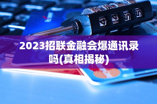 2023招联金融会爆通讯录吗(真相揭秘)