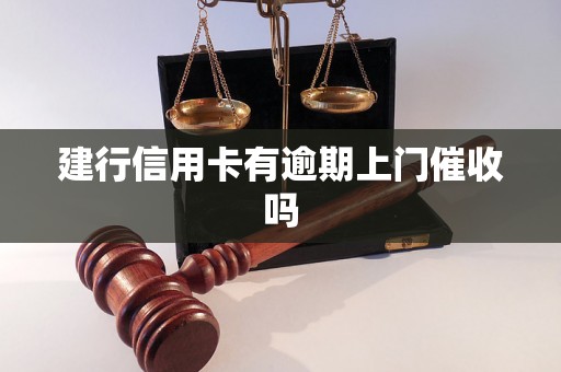 建行信用卡有逾期上门催收吗