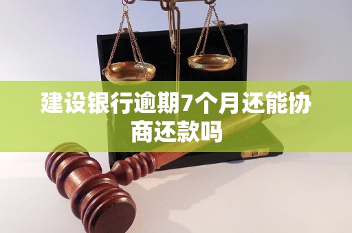 建设银行逾期7个月还能协商还款吗