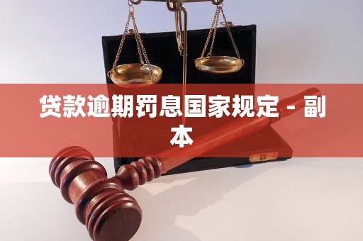 贷款逾期罚息国家规定 - 副本