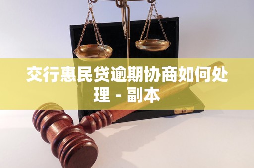 交行惠民贷逾期协商如何处理 - 副本