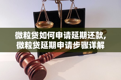 微粒贷如何申请延期还款,微粒贷延期申请步骤详解