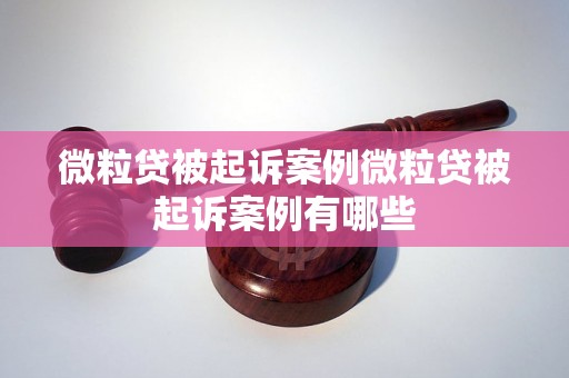 微粒贷被起诉案例微粒贷被起诉案例有哪些