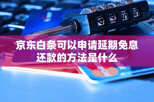 京东白条可以申请延期免息还款的方法是什么