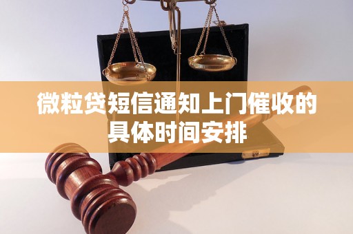 微粒贷短信通知上门催收的具体时间安排