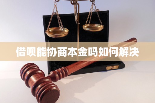 借呗能协商本金吗如何解决