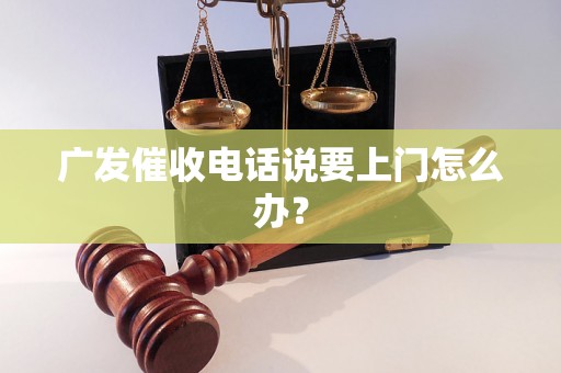 广发催收电话说要上门怎么办？