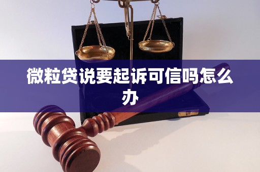 微粒贷说要起诉可信吗怎么办