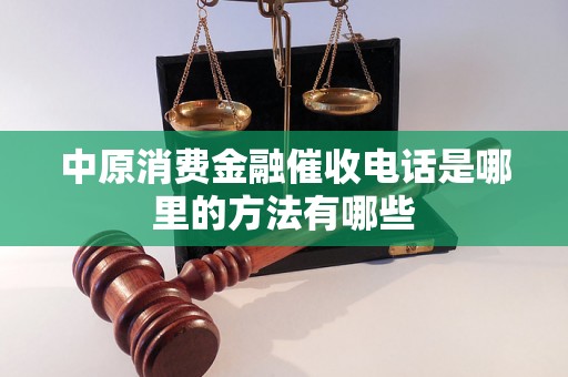 中原消费金融催收电话是哪里的方法有哪些