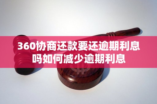 360协商还款要还逾期利息吗如何减少逾期利息