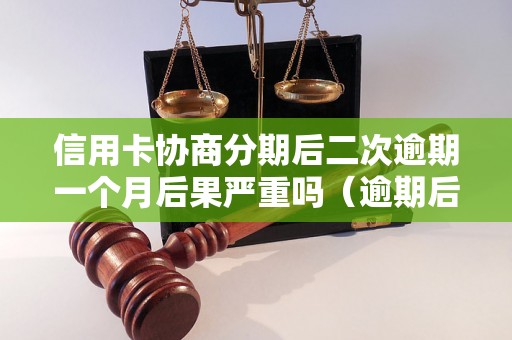 信用卡协商分期后二次逾期一个月后果严重吗（逾期后的处罚措施有哪些）