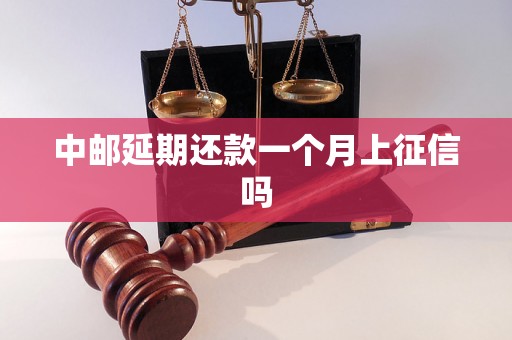 中邮延期还款一个月上征信吗