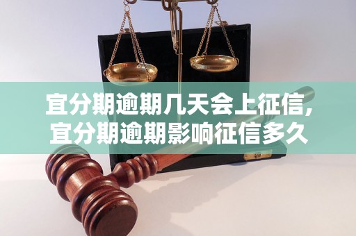 宜分期逾期几天会上征信,宜分期逾期影响征信多久