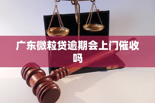 广东微粒贷逾期会上门催收吗