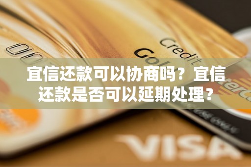 宜信还款可以协商吗？宜信还款是否可以延期处理？