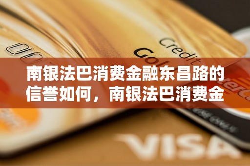 南银法巴消费金融东昌路的信誉如何，南银法巴消费金融东昌路借款流程详解