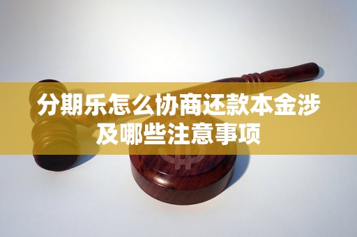 分期乐怎么协商还款本金涉及哪些注意事项