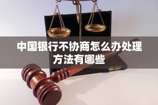 中国银行不协商怎么办处理方法有哪些