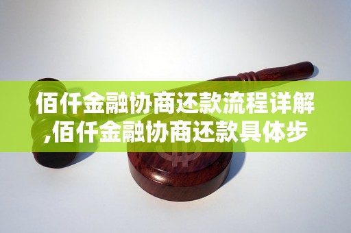 佰仟金融协商还款流程详解,佰仟金融协商还款具体步骤