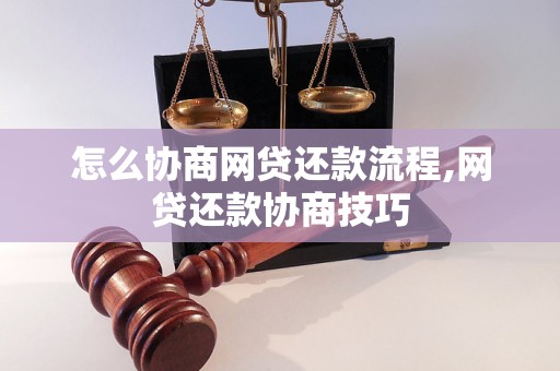 怎么协商网贷还款流程,网贷还款协商技巧